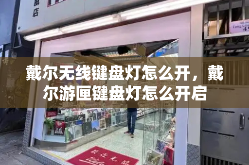 戴尔无线键盘灯怎么开，戴尔游匣键盘灯怎么开启