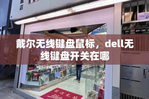 戴尔无线键盘鼠标，dell无线键盘开关在哪