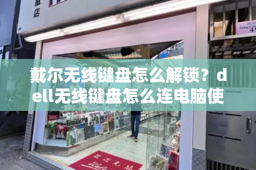 戴尔无线键盘怎么解锁？dell无线键盘怎么连电脑使用-第1张图片-星选测评