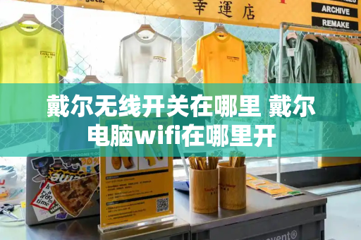 戴尔无线开关在哪里 戴尔电脑wifi在哪里开-第1张图片-星选测评