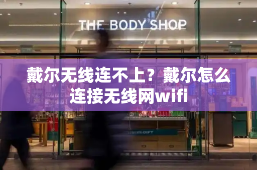 戴尔无线连不上？戴尔怎么连接无线网wifi