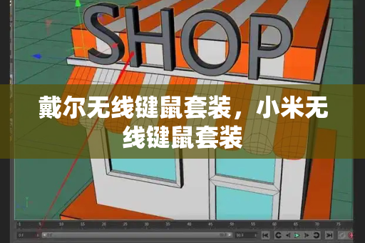 戴尔无线键鼠套装，小米无线键鼠套装-第1张图片-星选测评