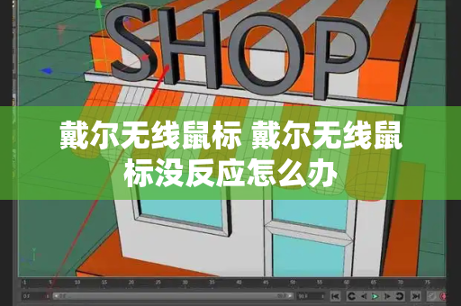 戴尔无线鼠标 戴尔无线鼠标没反应怎么办