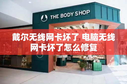 戴尔无线网卡坏了 电脑无线网卡坏了怎么修复