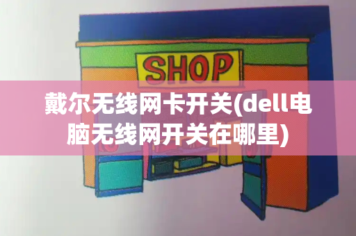 戴尔无线网卡开关(dell电脑无线网开关在哪里)
