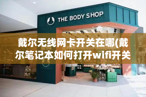 戴尔无线网卡开关在哪(戴尔笔记本如何打开wifi开关)