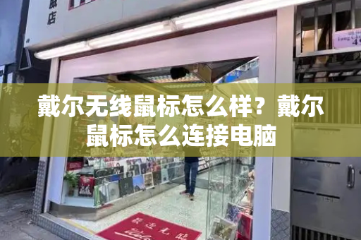 戴尔无线鼠标怎么样？戴尔鼠标怎么连接电脑