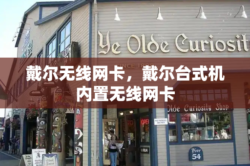 戴尔无线网卡，戴尔台式机内置无线网卡