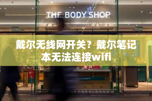 戴尔无线网开关？戴尔笔记本无法连接wifi