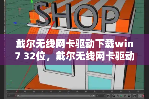 戴尔无线网卡驱动下载win7 32位，戴尔无线网卡驱动程序