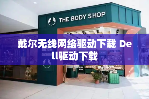 戴尔无线网络驱动下载 Dell驱动下载