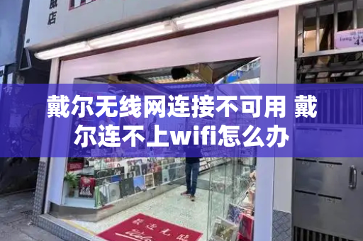 戴尔无线网连接不可用 戴尔连不上wifi怎么办