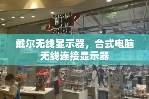 戴尔无线显示器，台式电脑无线连接显示器