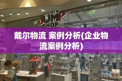 戴尔物流 案例分析(企业物流案例分析)-第1张图片-星选测评