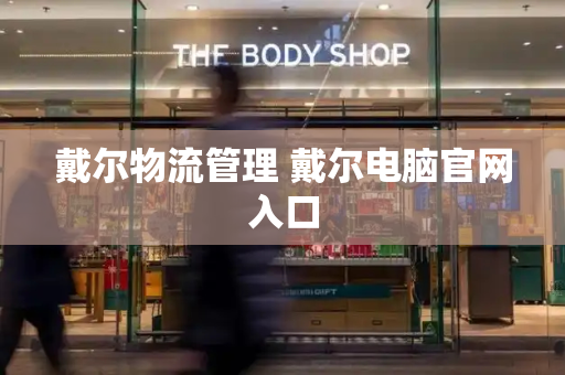 戴尔物流管理 戴尔电脑官网入口-第1张图片-星选测评