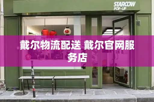 戴尔物流配送 戴尔官网服务店