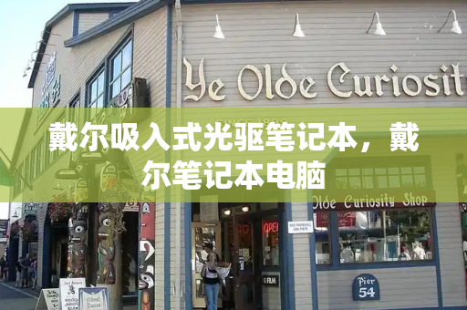 戴尔吸入式光驱笔记本，戴尔笔记本电脑