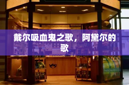 戴尔吸血鬼之歌，阿黛尔的歌