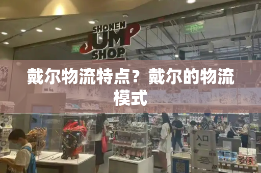 戴尔物流特点？戴尔的物流模式