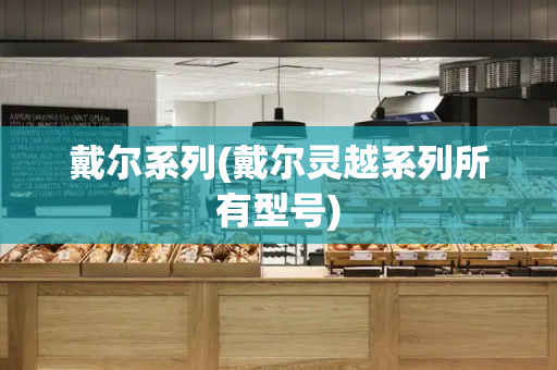 戴尔系列(戴尔灵越系列所有型号)