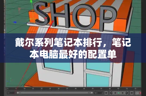 戴尔系列笔记本排行，笔记本电脑最好的配置单-第1张图片-星选测评