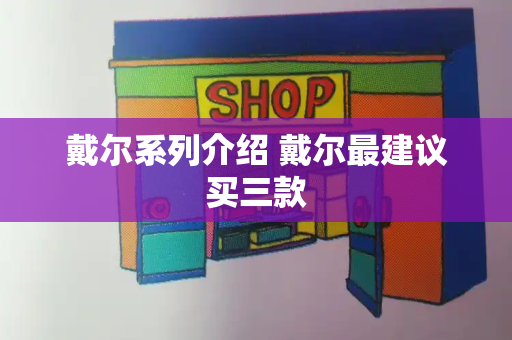 戴尔系列介绍 戴尔最建议买三款