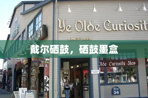 戴尔硒鼓，硒鼓墨盒