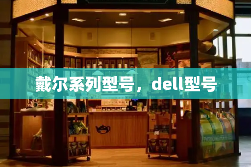 戴尔系列型号，dell型号