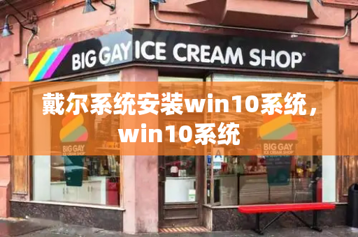 戴尔系统安装win10系统，win10系统-第1张图片-星选测评