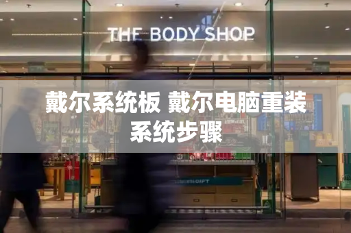 戴尔系统板 戴尔电脑重装系统步骤-第1张图片-星选测评