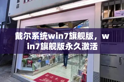 戴尔系统win7旗舰版，win7旗舰版永久激活