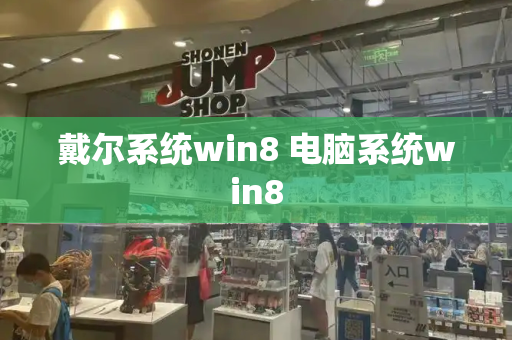 戴尔系统win8 电脑系统win8