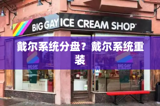 戴尔系统分盘？戴尔系统重装-第1张图片-星选测评