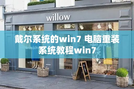 戴尔系统的win7 电脑重装系统教程win7