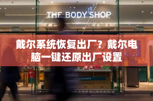 戴尔系统恢复出厂？戴尔电脑一键还原出厂设置-第1张图片-星选测评