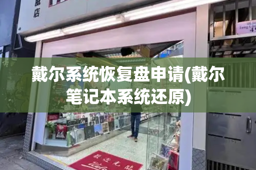 戴尔系统恢复盘申请(戴尔笔记本系统还原)