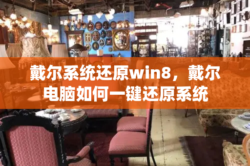 戴尔系统还原win8，戴尔电脑如何一键还原系统-第1张图片-星选测评