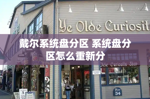 戴尔系统盘分区 系统盘分区怎么重新分