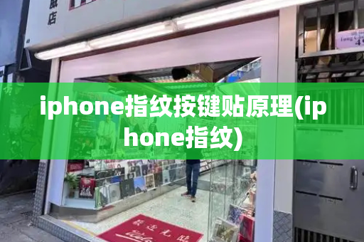 iphone指纹按键贴原理(iphone指纹)