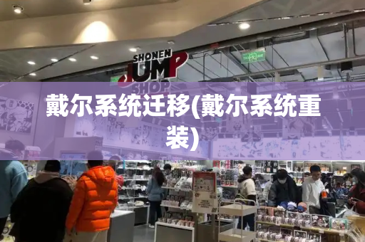 戴尔系统迁移(戴尔系统重装)-第1张图片-星选测评