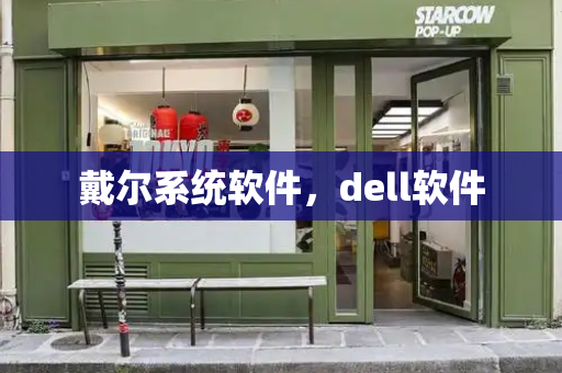 戴尔系统软件，dell软件