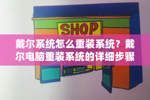 戴尔系统怎么重装系统？戴尔电脑重装系统的详细步骤-第1张图片-星选测评