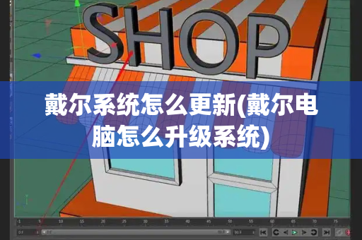 戴尔系统怎么更新(戴尔电脑怎么升级系统)-第1张图片-星选测评