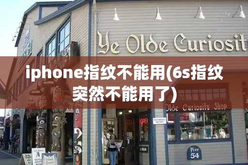 iphone指纹不能用(6s指纹突然不能用了)