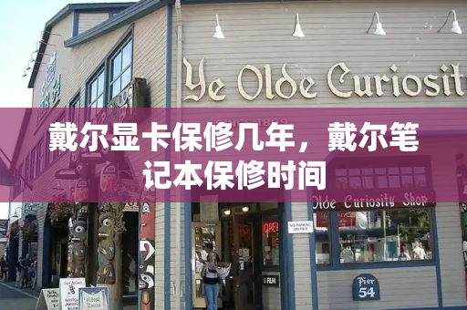 戴尔显卡保修几年，戴尔笔记本保修时间