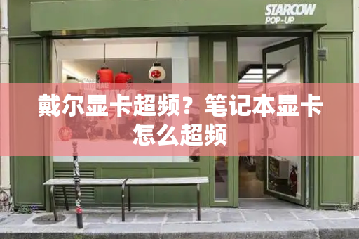 戴尔显卡超频？笔记本显卡怎么超频