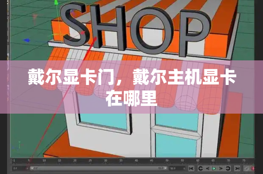 戴尔显卡门，戴尔主机显卡在哪里
