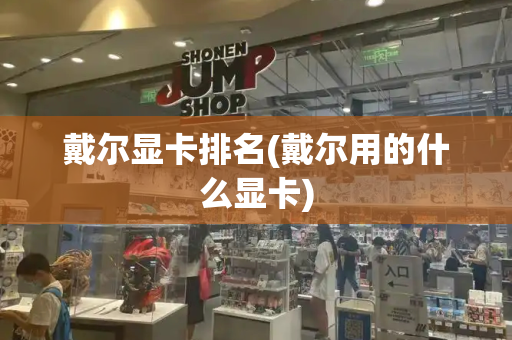 戴尔显卡排名(戴尔用的什么显卡)