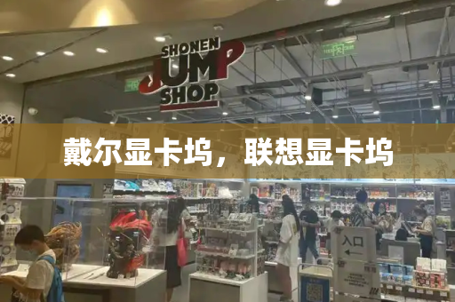 戴尔显卡坞，联想显卡坞-第1张图片-星选测评