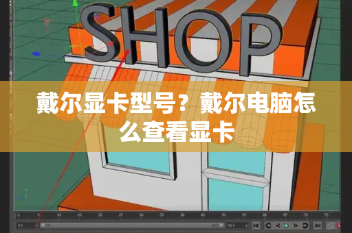 戴尔显卡型号？戴尔电脑怎么查看显卡